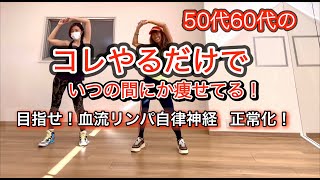 【3分お腹周りぜんぶ痩せよう】５０代でも腹筋の１０倍痩せる！　ゆっくりめ初心者！立ったまま腰を振るだけで下腹が凹む！腹筋伸ばし楽しいよ