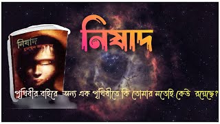 মিসির আলি - হুমায়ূন আহমেদ ৷ নিষাদ (কাহিনী সংক্ষেপ) ৷ Summarization of The Bengali novel \