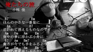 「俺たちの旅」小椋佳さん歌ってみたコード付き