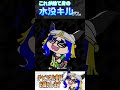 【スプラトゥーン３】これこそが捨て身の水没キルなのデス！！ shorts