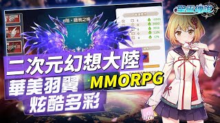 【哈姆手遊試玩】《聖靈傳說》英靈傳說 二次元幻想大陸動作冒險 MMORPG 最新伺服器 12月19日開服 | 廣闊無垠的幻想世界 伴侶攜手快活！結婚系統全新玩法