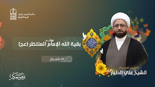 مولد الإمام الإمام المهدي المنتظر (عج) - الشيخ علي الطيار - مأتم السيد ماجد - 13-02-2025م