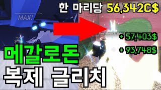 [로블록스 피쉬]750렙 낚싯대만 있으면 몆백만원을 단 2시간 만에 버실 수 있습니다..