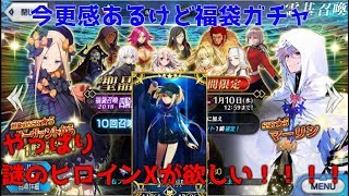 2018年福袋ガチャで今年のガチャ運を占う！【FGO:天】