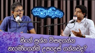 හිතේ ප්‍රශ්න විසඳගන්න හැමෝගෙන්ම උපදෙස් ගන්නවද? | Samahitha | සමාහිත | 2023-07-08