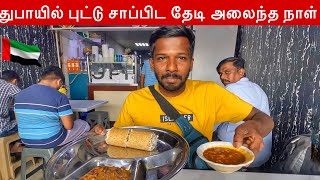 துபாயில் புட்டு தேடி அலைந்த நாள்😋 | Dubai Puttu Review | Jaffna Suthan