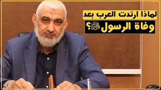 لماذا ارتدت العرب بعد وفاة الرسول صلى الله عليه وسلم؟ | قصة الخلافة الراشدة [06]