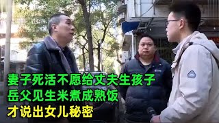 妻子死活不愿给丈夫生孩子，岳父见生米煮成熟饭，才说出女儿秘密