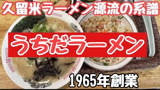 [1965年創業老舗久留米ラーメン店]うちだラーメン[人気の秘密と久留米ラーメン源流の系譜である歴史を解説します]