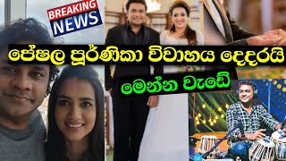 පේෂල සහ සංජනා එක් වීමක් ද|Peshala VS Sanjana Marriage-T VOICE