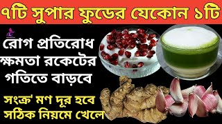 সংক্রমণ প্রতিরোধী ৭টি সুপার ফুড|| রোগ প্রতিরোধ ক্ষমতা রকেটের গতিতে বাড়বে|| শুধু খেতে হবে সঠিক নিয়মে