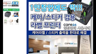 다윈바코드 x ARGOX [케어라벨,스티커라벨 겸용 라벨프린터]소규모창업자에게 안성맞춤인 소형라벨프린터 ARGOX P4-350 / CAFE24 창업센터 / SOHO