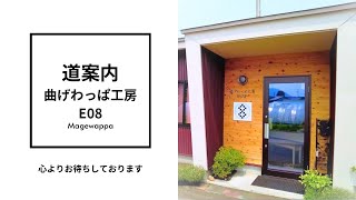 【道案内】曲げわっぱ工房E08の行き方 I 秋田県大館市 I 女性伝統工芸士ERI・曲げわっぱ職人