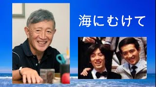 沢田研二「海にむけて」 ＆歌詞　加瀬邦彦さん 追悼　三夜連続(の予定)