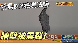 家中牆壁被震裂? 簡易DIY檢測法 |【民生八方事】| 2022091906 @gtvnews27