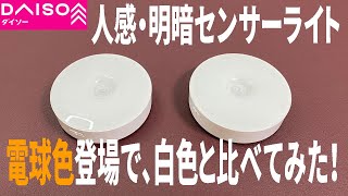 【ダイソー購入品】電球色の人感・明暗センサーのLEDライト発売！白色との違いはどんな感じ？これはいい!?