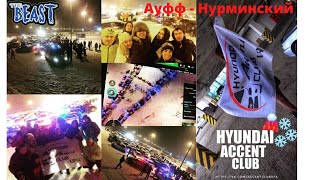 Ауфф - Нурминский (Hyundai Accent Club Ufa \u0026 RB)