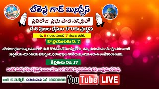 8-1-2025 || ప్రతి రోజు దేశ ప్రజలు క్షేమం కోసం లైవ్ లో ప్రార్థన జరుగును @ BGM ప్రసాదంపాడు