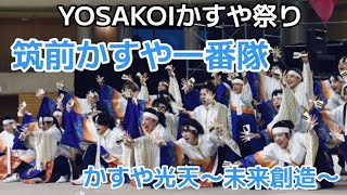 筑前かすや一番隊『かすや光天〜未来創造〜』ホスト演舞［第21回YOSAKOIかすや祭り2023.10.08日曜日］