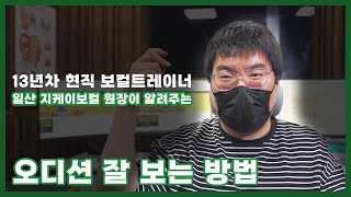 13년차 현직 보컬트레이너가 알려주는 [ 오디션 필독 ]