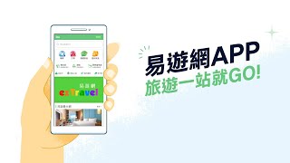 【訂房篇】易遊網APP 旅遊一站就GO！| 全球訂房、旅遊行程、吃喝玩樂一手掌握