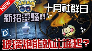 十月社群日登場！水晶燈火靈竟然會這樣改！？寶可夢活動介紹！Chandelure【Pokemon GO】