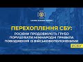 Росіяни продовжують грубо порушувати міжнародні правила поводження з військовополоненими