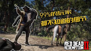 碧血狂殺2：玩家殺的人都到哪去了？遊戲中99%玩家都不知道的細節/荒野大镖客2