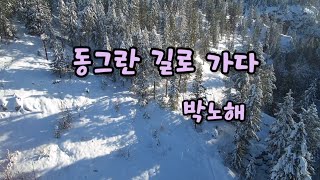 동그란 길로 가다 -박노해