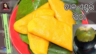 ତାଳ ଏଣ୍ଡୁରି ପିଠା  ( Odisha Tala Enduri Pitha ) | Palm Fruit Recipe by Mrunalinee | Odia