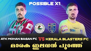 ബ്ലാസ്റ്റേഴ്‌സ് ന്റെ നിരയിൽ വമ്പൻ മാറ്റം 🤯💛|keralablasters fc vs atk mihan bagan fc match