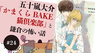 #24 五十嵐大介「かまくらBAKE猫倶楽部」と鎌倉の怖い話