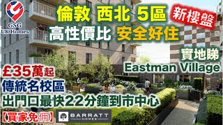 【新盤】倫敦西北 5區 | 治安好 | 傳統名校區 Harrow | Eastman Village 2房【買家免佣】英國買樓 (Ref: N00005)