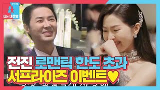 전진, 신부 류이서만을 위한 로맨틱 한도 초과 이벤트♥ㅣ동상이몽2 - 너는 내 운명(Dong Sang 2)ㅣSBS ENTER.