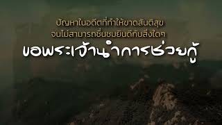 คำอธิษฐาน | ขอการช่วยกู้