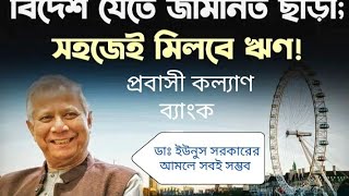 বিদেশে যেতে লাগবে না কোন জমি বিক্রি ও জামানত সহজ শর্তে ঋণ দিবে প্রবাসী কল্যাণ ব্যাংক