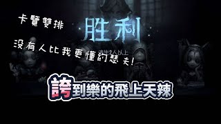 【虎牙阅览/S1約瑟夫】卡覽互誇二人組｜閱覽:卡總太秀了! 卡夢:你指揮的真好｜ジョゼフ｜Joseph｜🎮 第五人格