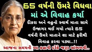 65 વર્ષની માતાને આ ઉંમરે ફરીવાર વિવાહ કેમ કરવા પડ્યા..|parivarik varto | emotional Gujarati story