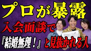 【開始5分で分かる】入会面談で『この人成婚できないな』と感じる人の特徴＜#70＞