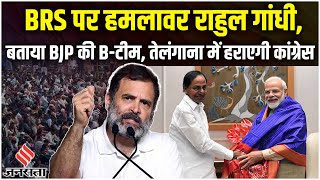 Telangana Election 2023: तेलंगाना में Rahul Gandhi ने BRS को बताया BJP की बी टीम | Congress vs BJP