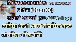 Microeconomics।চাহিদা (Class o8) চাহিদা রেখা কেন বাম দিক হতে ডান দিকে নিম্নগামি।