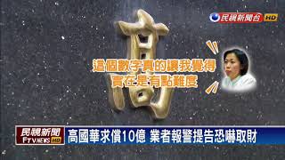 吃鹿胎盤乾癬惡化? 高國華向業者求償10億－民視新聞