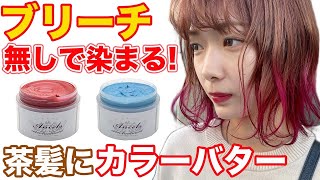 【ブリーチなし】カラーバターは茶髪でも超染まる!美容師が検証！