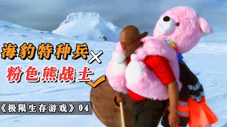 《极限生存游戏》04：海豹特种兵被丢到雪山，朋友竟送他一粉色熊