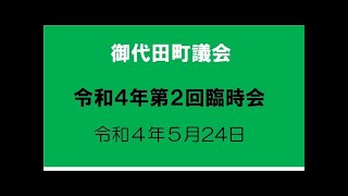 令和４年第２回臨時会