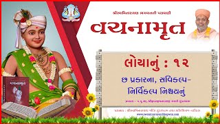 Vachanamrut Loya 12 | વચનામૃત લોયા ૧૨ | MulGranth | VideoBook| Pu.Gyanjivandasjiswami-Kundal