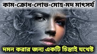 ষড়রিপু থেকে মুক্তির উপায় || ষড়রিপু কে দমন ও কি কি || Shororipu || Six enemy of human being ||