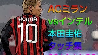 本田圭佑タッチ集 ミランvsインテル Keisuke Honda 141123 ミラノダービー