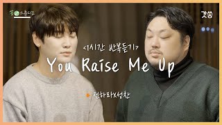 [1시간 반복듣기] 성찬X전하라 - You Raise Me Up(날 세우시네)｜허준호 Ver. ｜갓쏭｜쏭스튜디오｜ccm