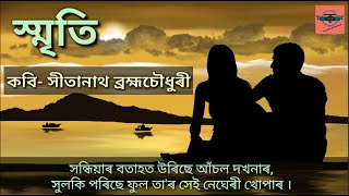 Smriti Sitanath Brahmachoudhuri কবিতা স্মৃতি সীতানাথ ব্ৰহ্মচৌধুৰী Assamese Famous Poem Recitation